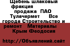 Щебень шлаковый фракция 10-80, 20-40 продажа (ПАО «Тулачермет») - Все города Строительство и ремонт » Материалы   . Крым,Феодосия